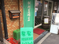 韓国居酒屋 ふぁるふぁるの外観1