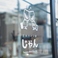 日本ワイン店 じゃんの画像