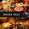 SAKURA HILLS さくらヒルズ 目黒居酒屋ダイニング