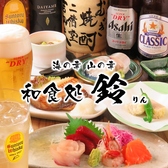 海の幸 山の幸 和食処 鈴の写真
