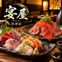 宴屋 enya 草津店の写真
