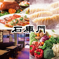 石庫門 神田店イメージ