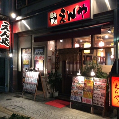 居酒屋 えんや 姫路駅前店の外観1