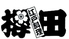 櫻田のロゴ