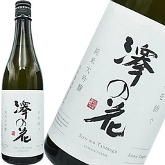 澤の丸　白を紡ぐ 純米大吟醸