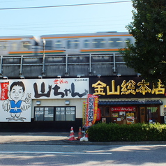 世界の山ちゃん 金山総本店の外観2