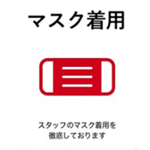 スタッフのマスクの着用を徹底しておりますが、マスクの中は笑顔で皆様をお迎えしております。大切なひとときをぜひ当店でお過ごしください。