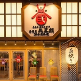 居酒屋 矢三朗 新寺弐号館の詳細