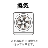 全席の鉄板の上の換気設備は他業態の換気設備に比べ、大変優れております。ご安心してお過ごしいただけます。