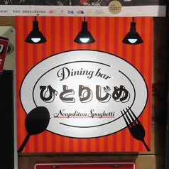 ひとりじめの外観1