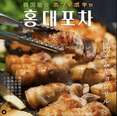 新大久保 韓国横丁 ホンデポチャのおすすめ料理3