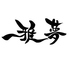 雅夢のロゴ