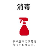 ご入店時の手の消毒をおねがいしております。お手数をおかけしますが、ご協力をよろしくお願いいたします。