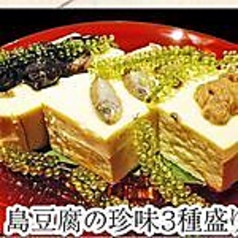 島豆腐の珍味３種もり/海ぶどう/豆腐よう