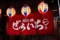 炭火焼 ぜろいちの雰囲気1