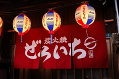 炭火焼 ぜろいちの雰囲気1