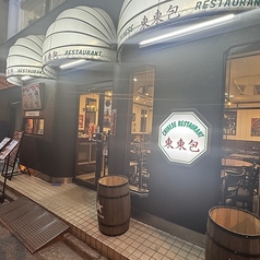 重慶料理 東々包の写真