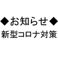 ■スタッフのマスク着用、手洗い、うがい、手指の除菌徹底。 お客様に関しましても、当店スタッフによる、手指除菌用アルコール散布をさせて頂きます。 ■店の出入口、トイレの出入口、内部を次亜塩素水によるこまめな消毒。 ■開店前、お客様が帰られた直後のお席も、テーブルや椅子などをアルコール消毒。 