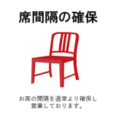 ゆったりと他のお客様と間隔をとってご利用いただけます。さらに全席カウンターですので対面シーンはございません。