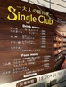 Single Club シングル クラブのおすすめポイント3