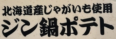 ジン鍋ポテト（北海道産じゃがいも使用）