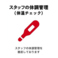 体調管理を徹底しております。お客様も体調の悪い方発熱のある方のご来店はご遠慮させていただいております。