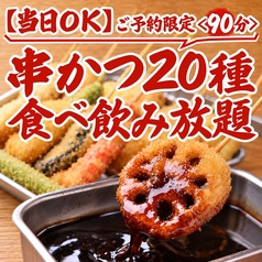 串かつ酒場ジェット 梅田東通り店のコース写真