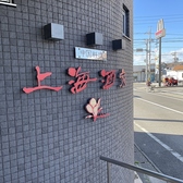 中国料理 上海酒家の詳細