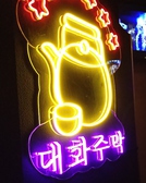 韓国食堂 ヨロチゲの雰囲気3