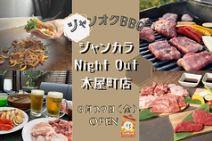 ジャンオクBBQ 木屋町店特集写真1