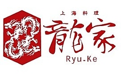 中華レストラン龍家の特集写真