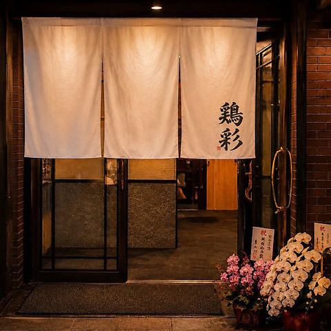 鶏彩 本厚木本店の写真