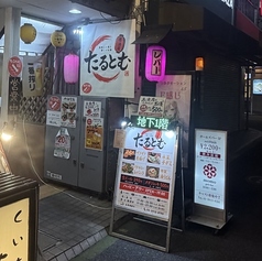 創咲居酒屋 たるとむの雰囲気3