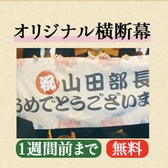 大好評！オリジナル「横断幕」！大好評！オリジナル「横断幕」☆歓迎会・祝勝会・大切なお集まりなど、お客様のオリジナル横断幕をご用意致します。＊2週間前までのご予約まで受付可能です。店舗へお問い合わせください。