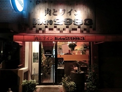 肉とワイン Bistro 2983の写真