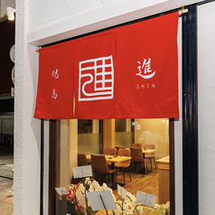 焼鳥 進の外観1