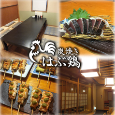 炭焼き　はぶ鶏の写真