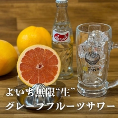 よいち無限”グレープフルーツサワー