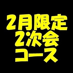 くいもの屋 わん 京急杉田駅前店のコース写真