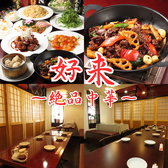 チャイニーズダイニング 好来 代々木店の詳細