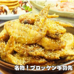 ブロッケン名物の手羽先は秘伝のタレが決め手★サワーとの相性抜群で仕事帰りの一杯のお供に最適です