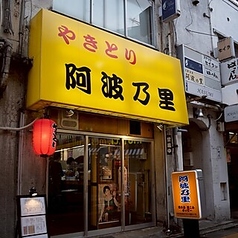 やきとり 阿波乃里 自由が丘店の写真