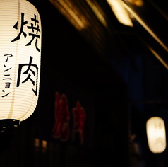 焼肉 アンニョンの特集写真
