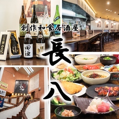 創作和食居酒屋　長八　京成大久保店の特集写真
