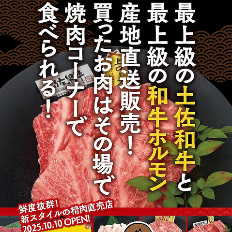 プロが目利きした確かな品質の「土佐黒牛」「土佐あかうし」をリーズナブルにご提供◎