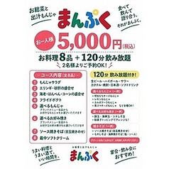 お惣菜と出汁汁もんじゃ まんぷくのコース写真