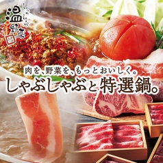 温野菜 津田沼駅前店イメージ