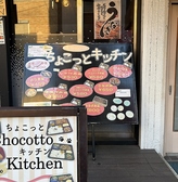 Chocotto kitchen チョコットキッチン