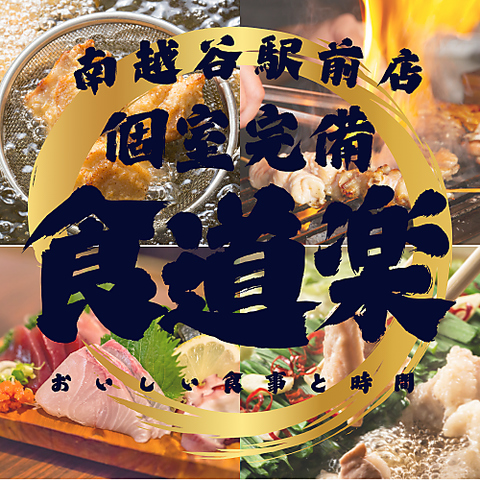 南越谷/駅近/個室/居酒屋/宴会/飲み会/刺身/鍋/飲み放題/食べ放題/誕生日/忘年会