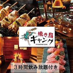 焼き鳥ギャング 立川本店特集写真1